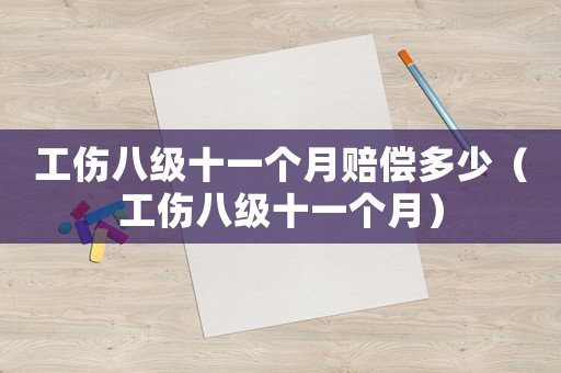 工傷八級十一個月賠償多少（工傷八級十一個月）