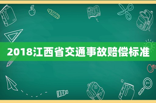 2018江西省交通事故賠償標準
