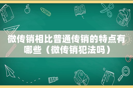 微傳銷相比普通傳銷的特點有哪些（微傳銷犯法嗎）