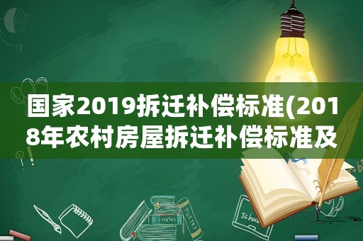 國家2019拆遷補償標準(2018年農村房屋拆遷補償標準及計算方式都有什么？)