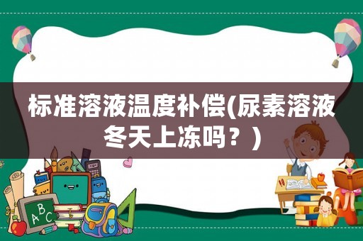標準溶液溫度補償(尿素溶液冬天上凍嗎？)