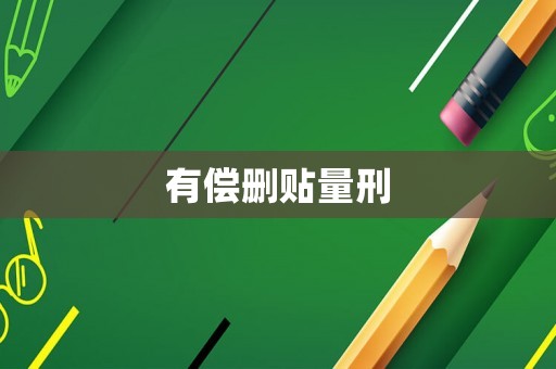 有償刪貼量刑