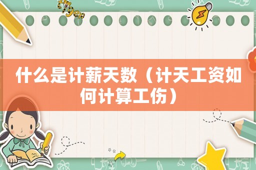 什么是計薪天數（計天工資如何計算工傷）