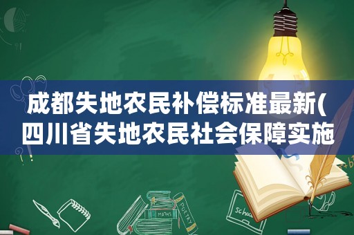成都失地農民補償標準最新(四川省失地農民社會保障實施辦法？)