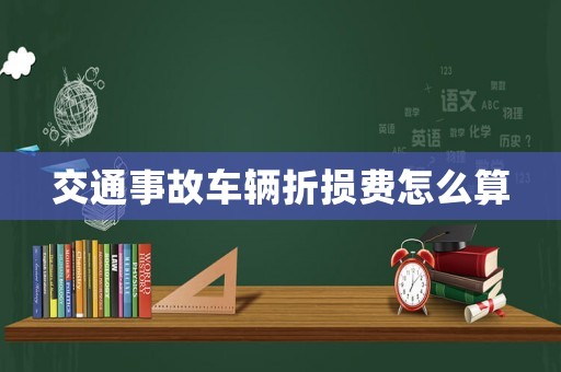交通事故車輛折損費怎么算