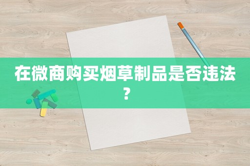 在微商購(gòu)買煙草制品是否違法？