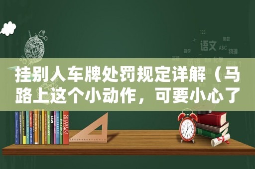 掛別人車牌處罰規定詳解（馬路上這個小動作，可要小心了）