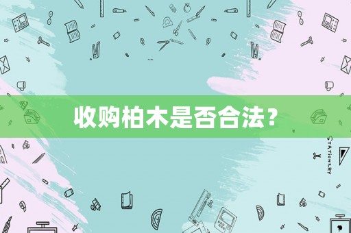 收購柏木是否合法？