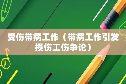 受傷帶病工作（帶病工作引發損傷工傷爭論）