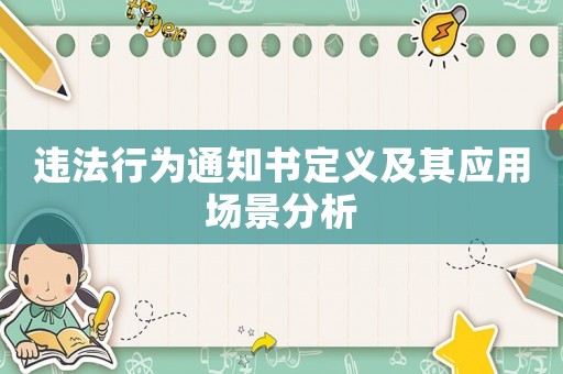違法行為通知書定義及其應用場景分析