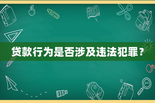 貸款行為是否涉及違法犯罪？