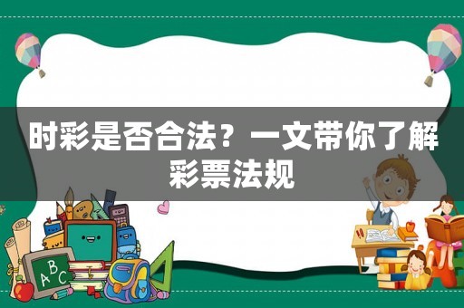 時彩是否合法？一文帶你了解彩票法規(guī)