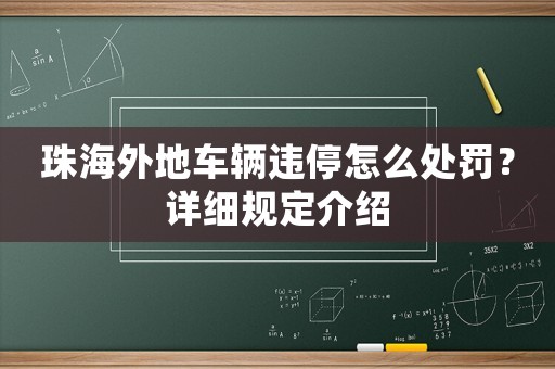 珠海外地車輛違停怎么處罰？詳細規定介紹