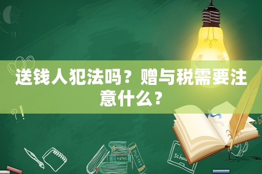 送錢人犯法嗎？贈與稅需要注意什么？