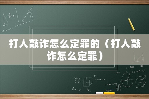 打人敲詐怎么定罪的（打人敲詐怎么定罪）
