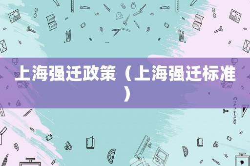 上海強遷政策（上海強遷標準）