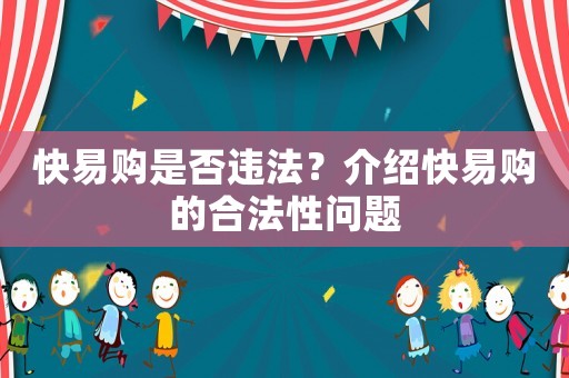 快易購是否違法？介紹快易購的合法性問題