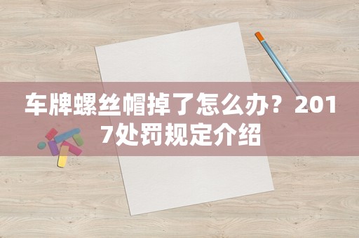 車牌螺絲帽掉了怎么辦？2017處罰規(guī)定介紹