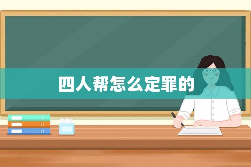 四人幫怎么定罪的