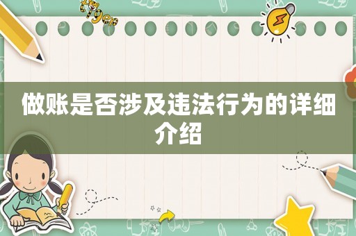 做賬是否涉及違法行為的詳細介紹