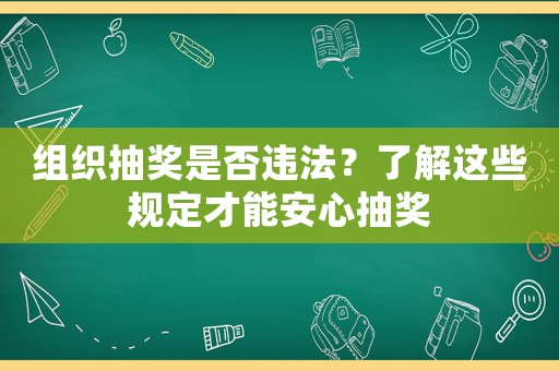 組織抽獎是否違法？了解這些規定才能安心抽獎
