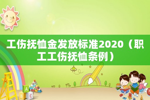 工傷撫恤金發(fā)放標(biāo)準(zhǔn)2020（職工工傷撫恤條例）