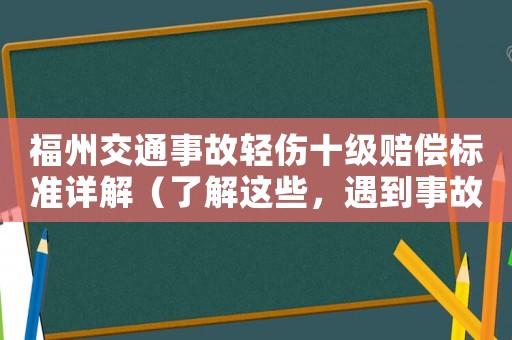 福州交通事故輕傷十級賠償標準詳解（了解這些，遇到事故也能應對自如）