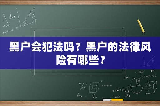黑戶會犯法嗎？黑戶的法律風險有哪些？