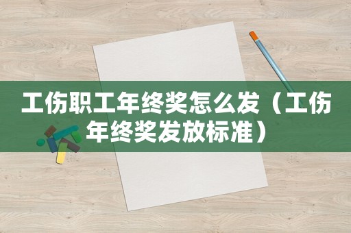 工傷職工年終獎怎么發（工傷年終獎發放標準）