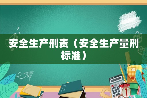 安全生產刑責（安全生產量刑標準）