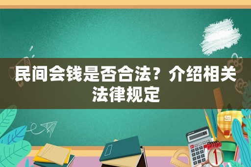 民間會(huì)錢是否合法？介紹相關(guān)法律規(guī)定