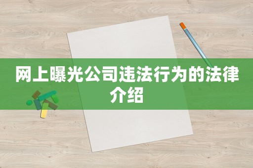 網(wǎng)上曝光公司違法行為的法律介紹