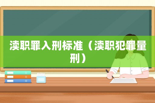 瀆職罪入刑標準（瀆職犯罪量刑）
