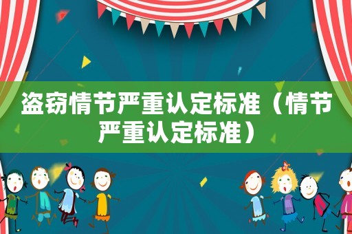 盜竊情節嚴重認定標準（情節嚴重認定標準）