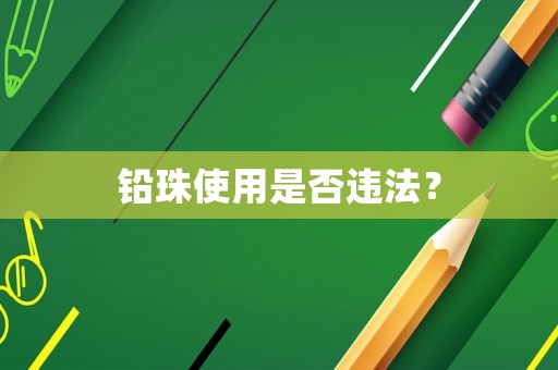 鉛珠使用是否違法？