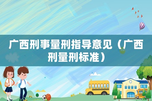 廣西刑事量刑指導意見（廣西刑量刑標準）