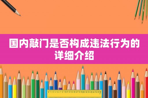 國內敲門是否構成違法行為的詳細介紹