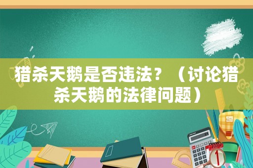 獵殺天鵝是否違法？（討論獵殺天鵝的法律問題）