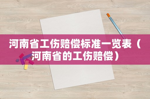 河南省工傷賠償標(biāo)準一覽表（河南省的工傷賠償）