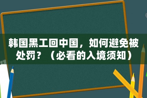 韓國黑工回中國，如何避免被處罰？（必看的入境須知）
