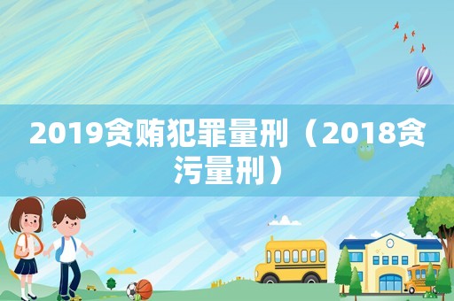 2019貪賄犯罪量刑（2018貪污量刑）