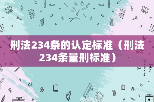 刑法234條的認定標準（刑法234條量刑標準）