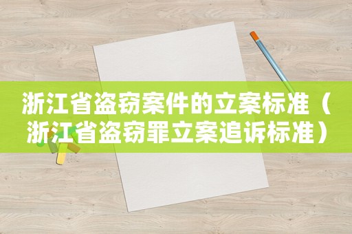 浙江省盜竊案件的立案標準（浙江省盜竊罪立案追訴標準）