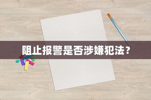 阻止報警是否涉嫌犯法？