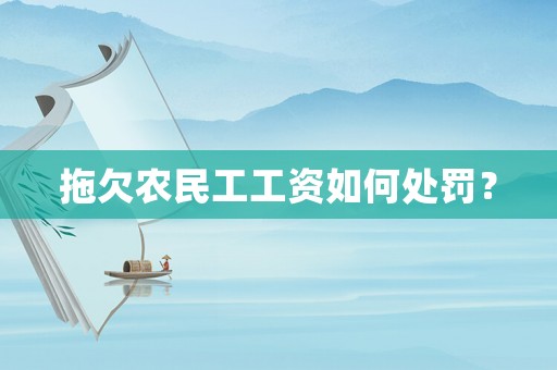 拖欠農民工工資如何處罰？