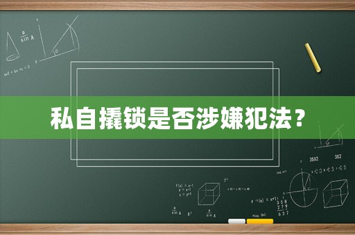 私自撬鎖是否涉嫌犯法？