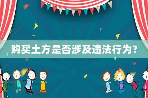 購買土方是否涉及違法行為？