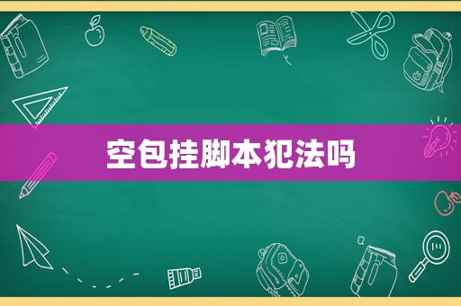 空包掛腳本犯法嗎