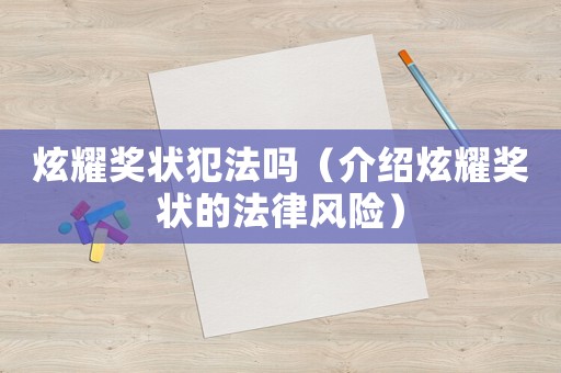 炫耀獎狀犯法嗎（介紹炫耀獎狀的法律風險）