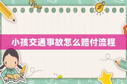 小孩交通事故怎么賠付流程